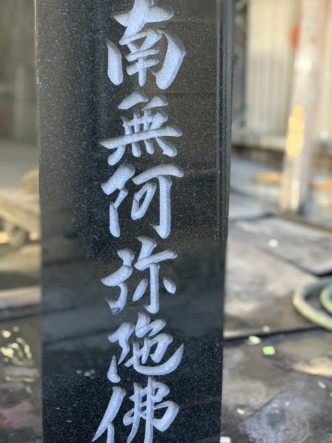 完成 完成/文字彫刻(字彫り)の工程