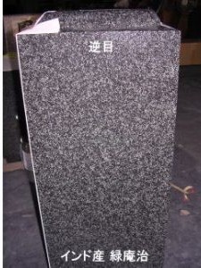 逆目(インド産 緑庵治) 逆目(インド産 緑庵治)